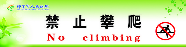 医院标识牌禁止攀爬