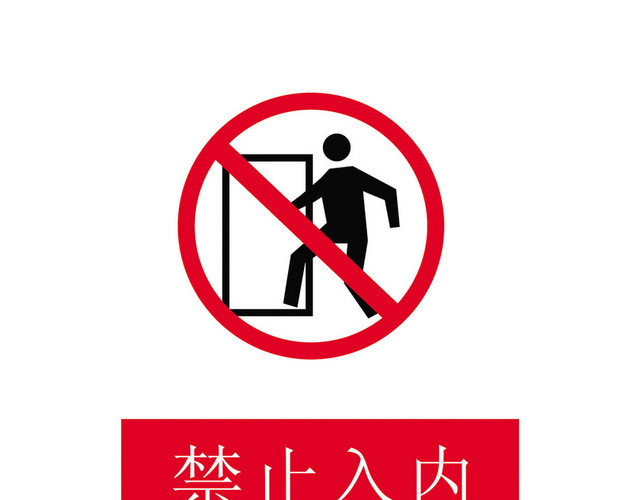 安全标志禁止入内标志牌