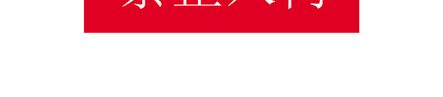 安全标志禁止入内标志牌