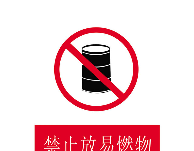 安全标志禁止放易燃物标志牌