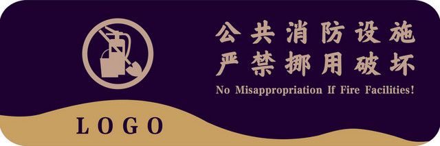 消防设施消防标志标识