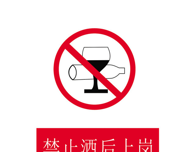 安全标志禁止酒后上岗标志牌