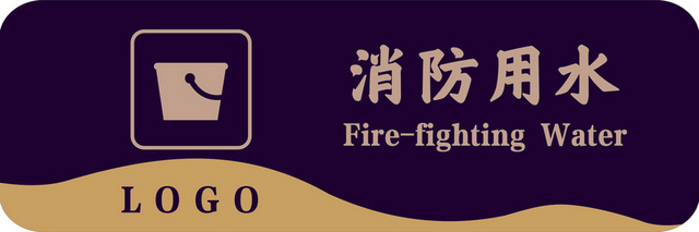 消防用水消防标志标识