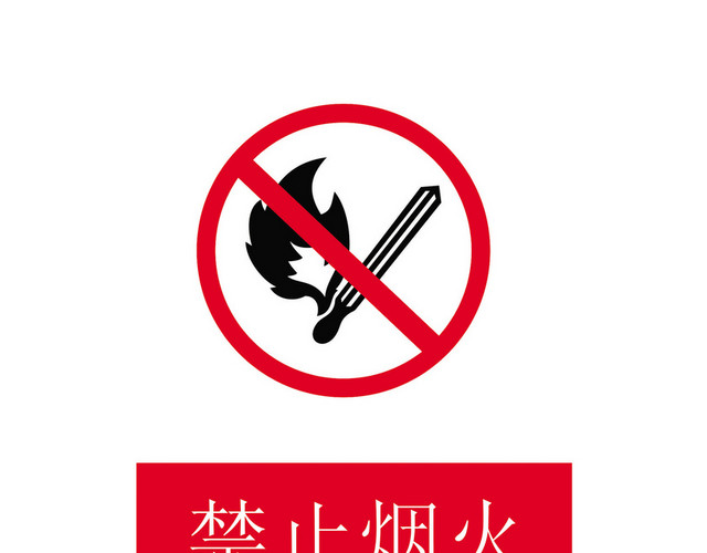 安全标志禁止烟火标志牌