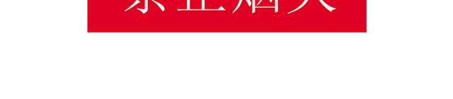 安全标志禁止烟火标志牌