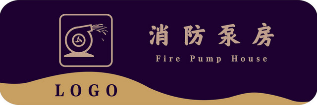 消防泵房消防标志标识