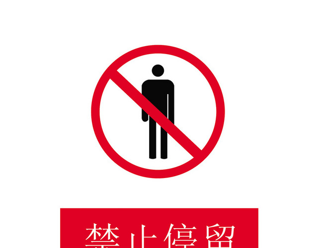 安全标志禁止停留标志牌