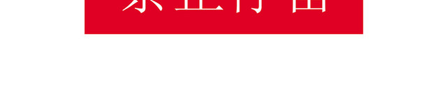 安全标志禁止停留标志牌
