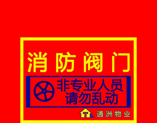 消防阀门消防标志标识
