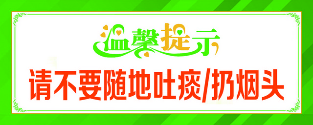 医院标识牌请不要随地吐痰