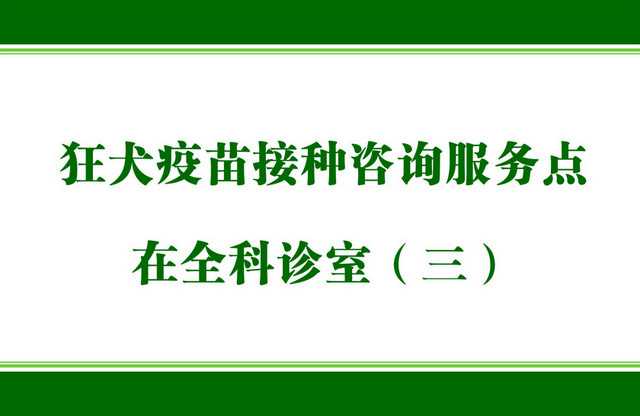 医院标识牌狂犬疫苗接种咨询服务点