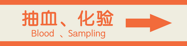 医院指示牌抽血化验