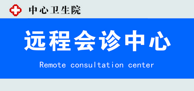 医院标识牌远程会议中心