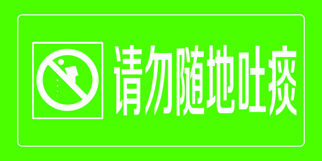 医院标识牌请勿随地吐痰