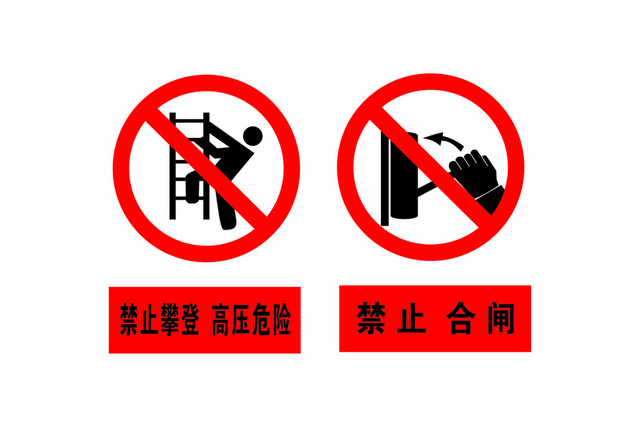 安全标志禁止攀登高压危险
