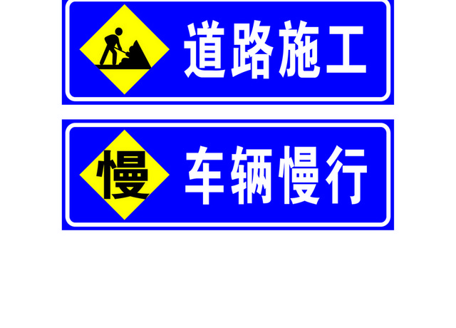 安全标志道路施工车辆慢行