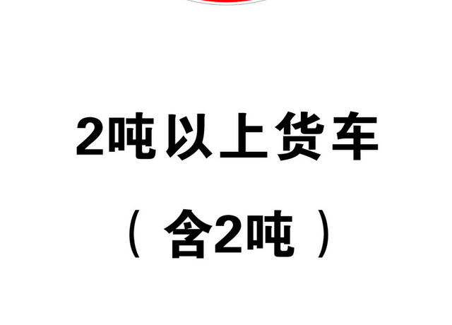 安全标志货车限重标志