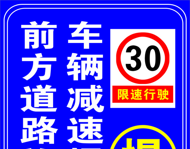 安全标志道路施工减速慢行