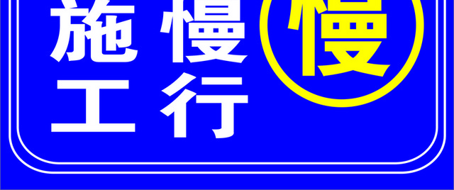 安全标志道路施工减速慢行