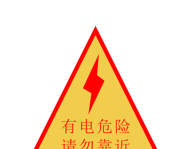 安全标志有电危险请勿靠近