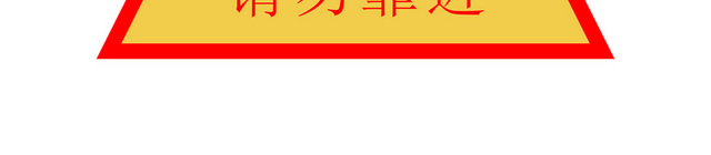 安全标志有电危险请勿靠近