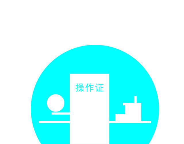安全标志持证上岗
