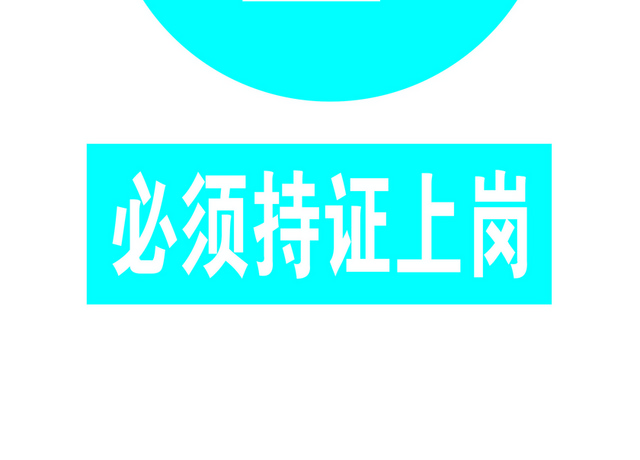 安全标志持证上岗