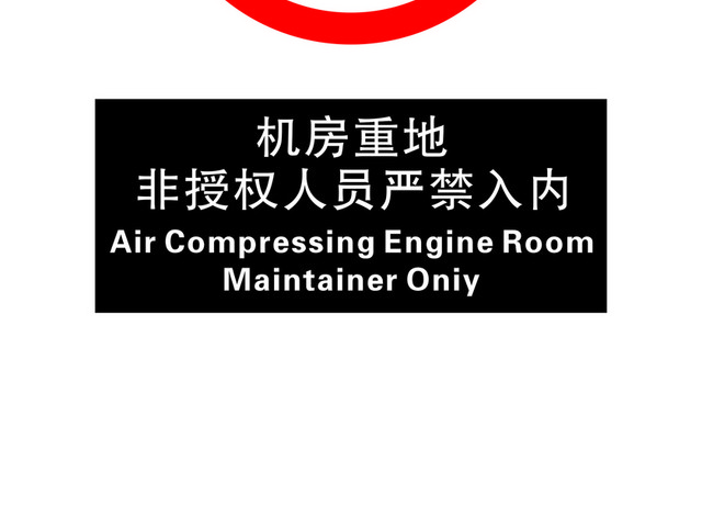 安全标志机房禁止入内标志