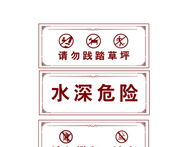 安全标志请勿践踏草坪嬉水警告标志