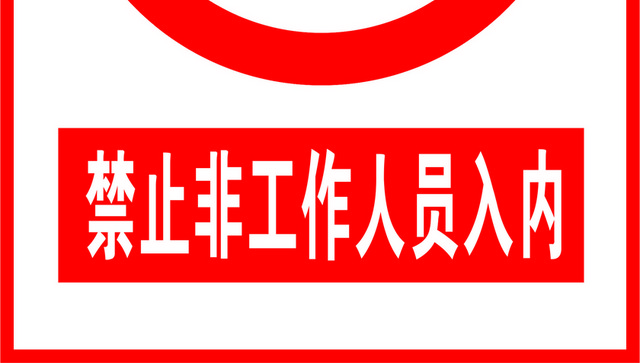 安全标志禁止非工作人员入内