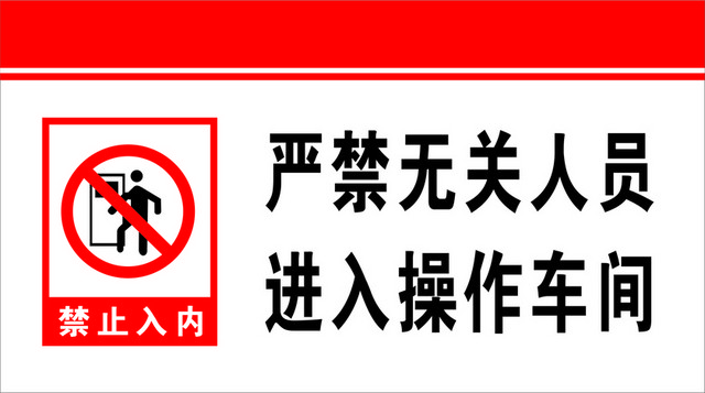安全标志禁止入内标志