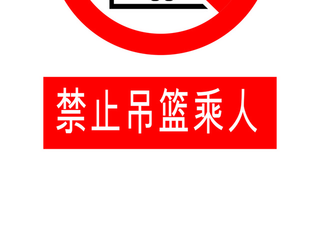 安全标志禁止吊篮乘人
