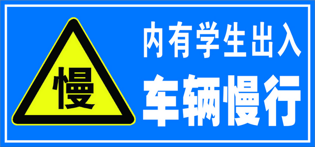 安全标志车辆慢行标志
