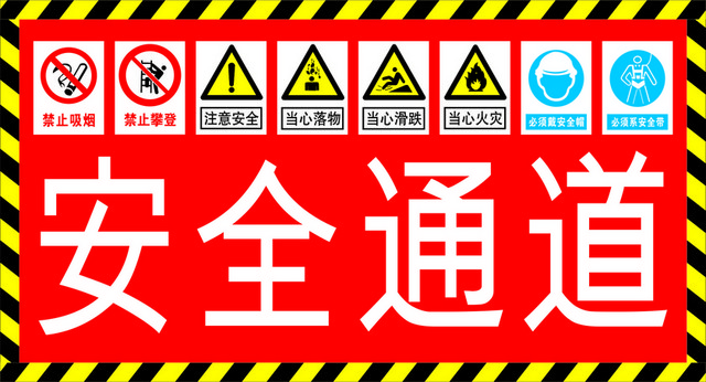 安全标志安全通道标志