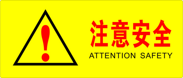 安全标志注意安全标志