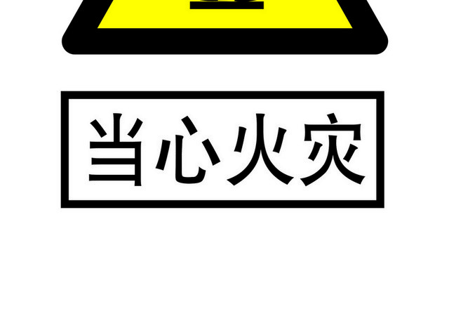 安全标志当心火灾