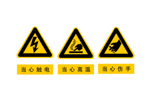 安全标志当心触电当心高温
