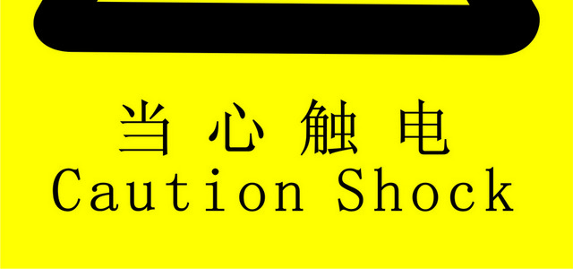 安全标志当心触电标志
