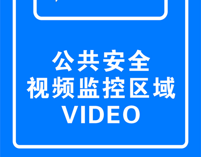 安全标志视频监控标志
