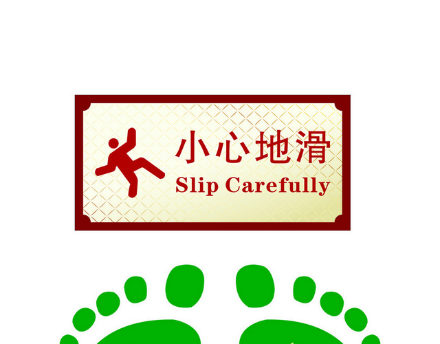 安全标志小心地滑标志脚印