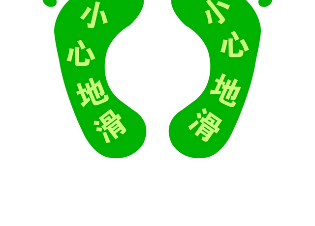 安全标志小心地滑标志脚印