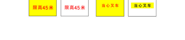 安全标志当心坠落禁止吸烟标志