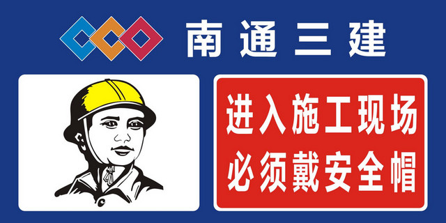 施工安全警示牌施工现场必须戴安全帽