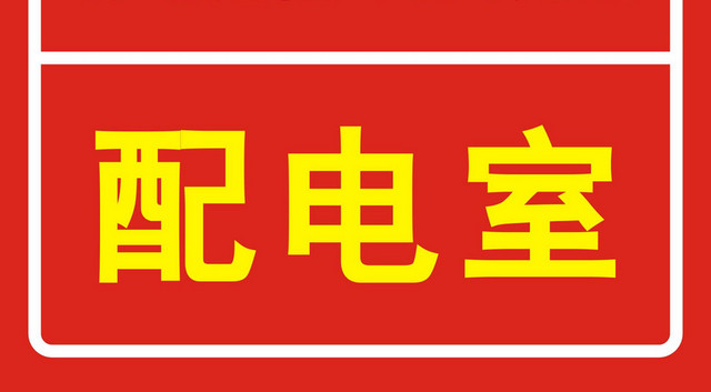 电力安全配电室标识牌