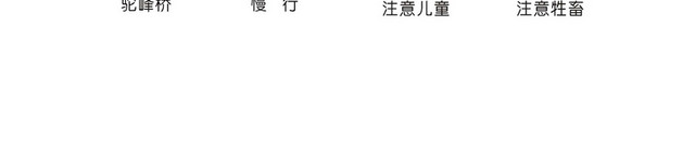 道路交通标志堤坝路傍山险路标志牌