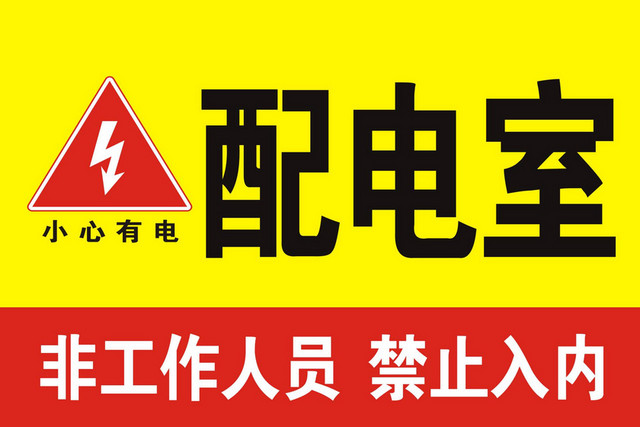 电力安全配电室标志牌
