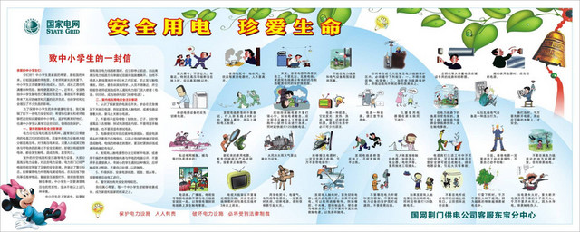 电力安全安全电用珍爱生命栏传宣