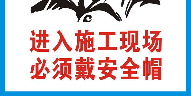 施工安全警示牌施工现场必须戴安全帽