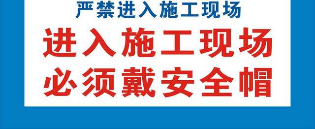 施工安全警示牌必须戴安全帽标识牌