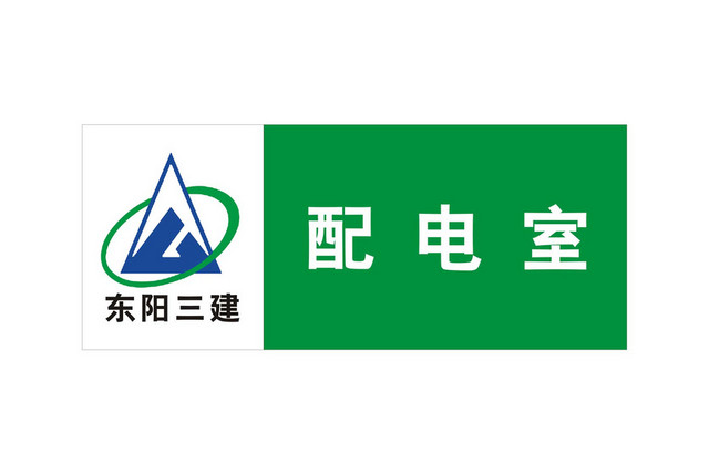 电力安全配电室标志牌